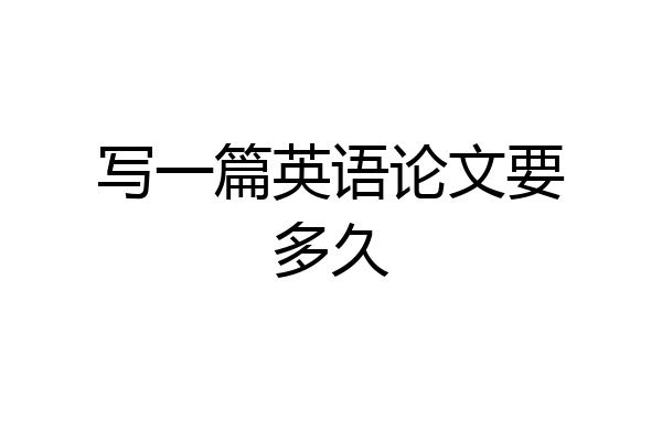 写一篇英语论文要多久
