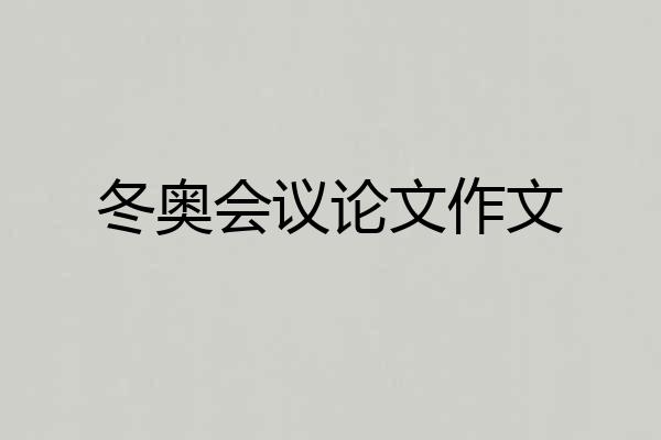 冬奥会议论文作文
