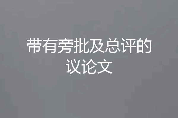 带有旁批及总评的议论文