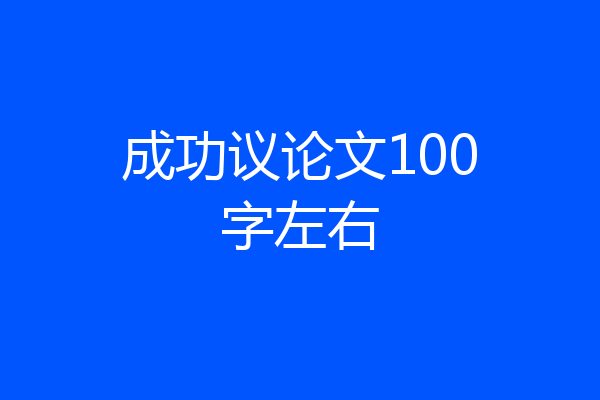 成功议论文100字左右