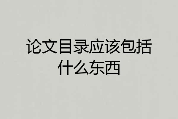 论文目录应该包括什么东西