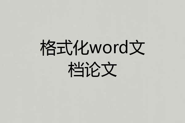 格式化word文档论文