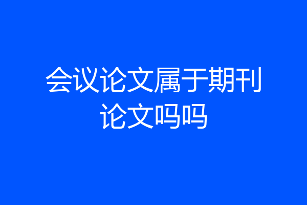 会议论文属于期刊论文吗吗