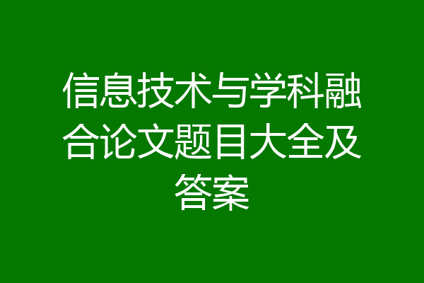 信息技术与学科融合论文题目大全及答案