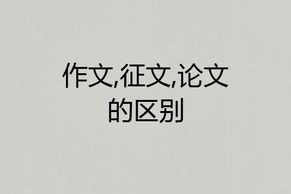 作文,征文,论文的区别
