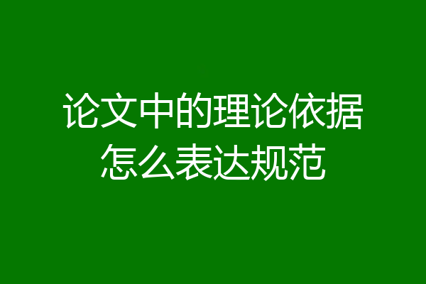 论文中的理论依据怎么表达规范