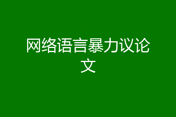 网络语言暴力议论文