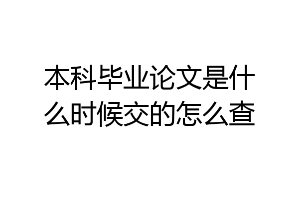 本科毕业论文是什么时候交的怎么查