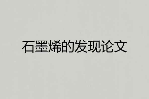 石墨烯的发现论文