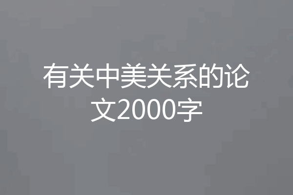 有关中美关系的论文2000字