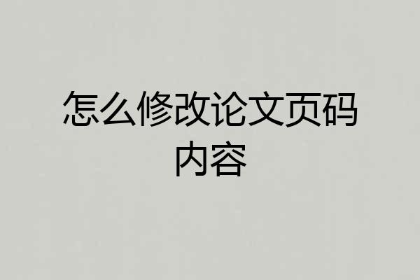 怎么修改论文页码内容