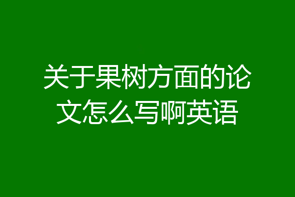 关于果树方面的论文怎么写啊英语