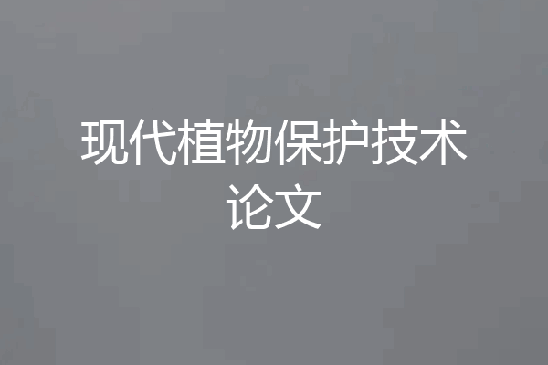 现代植物保护技术论文