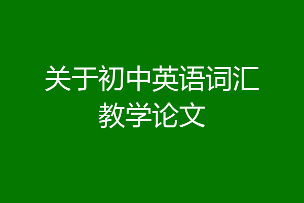 关于初中英语词汇教学论文