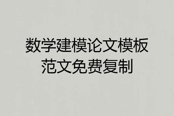 数学建模论文模板范文免费复制