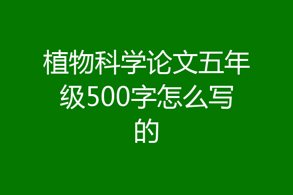 植物科学论文五年级500字怎么写的