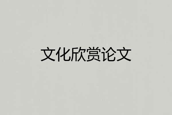 文化欣赏论文