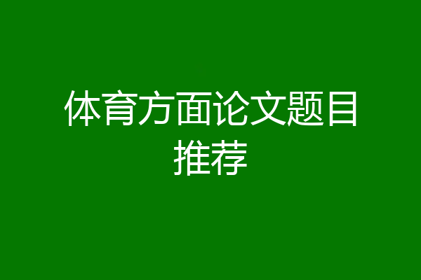 体育方面论文题目推荐