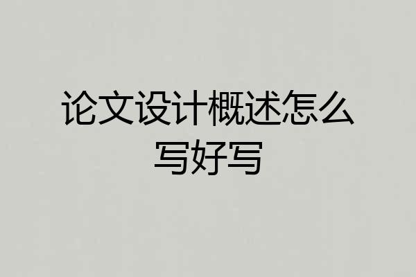论文设计概述怎么写好写