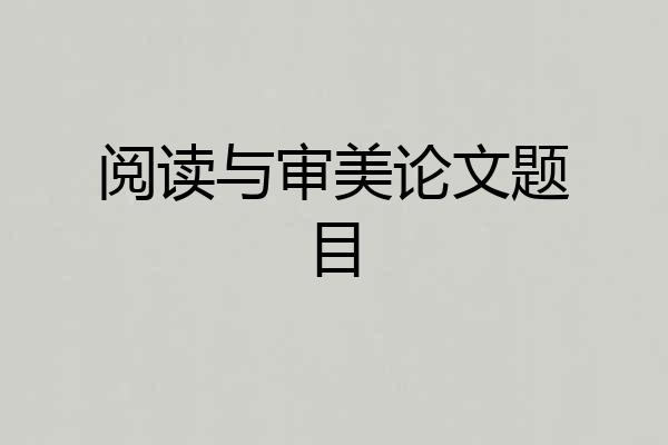 阅读与审美论文题目