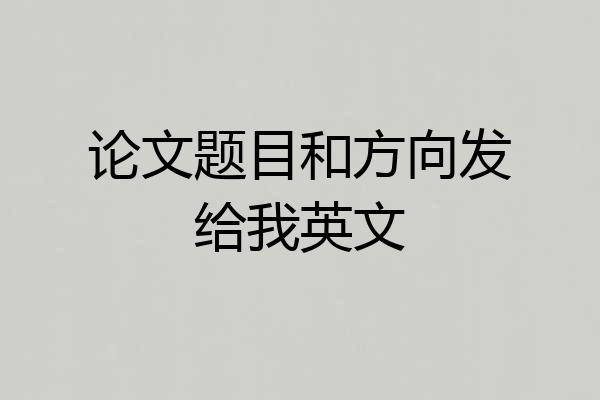 论文题目和方向发给我英文