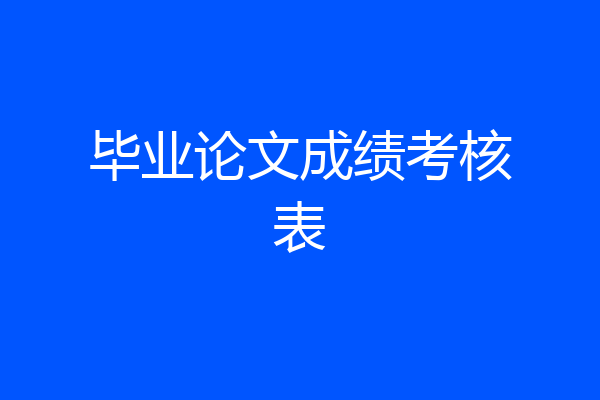 毕业论文成绩考核表