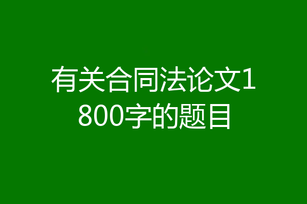 有关合同法论文1800字的题目