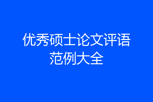 优秀硕士论文评语范例大全