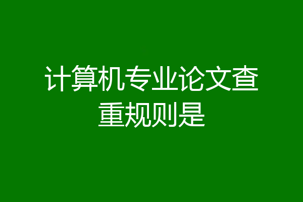 计算机专业论文查重规则是