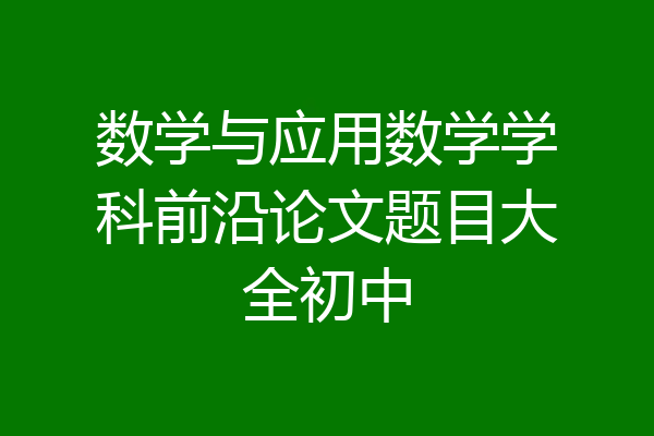 数学与应用数学学科前沿论文题目大全初中