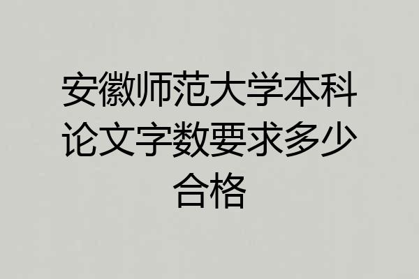 安徽师范大学本科论文字数要求多少合格