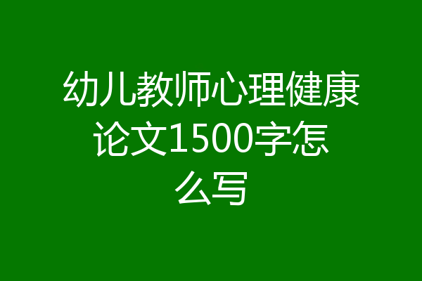 幼儿教师心理健康论文1500字怎么写