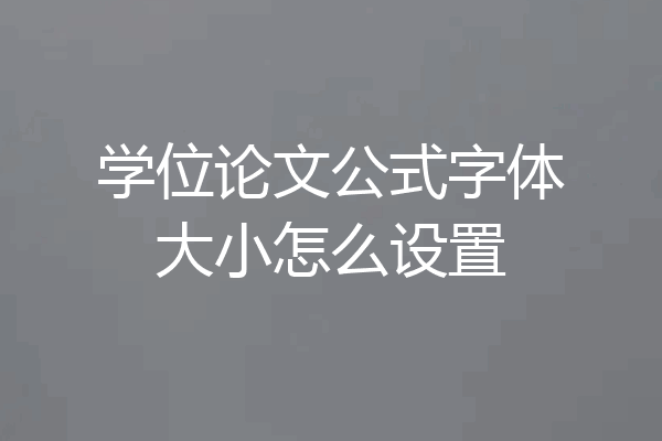 学位论文公式字体大小怎么设置