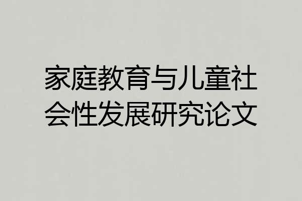 家庭教育与儿童社会性发展研究论文