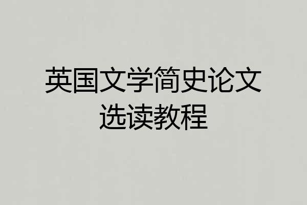 英国文学简史论文选读教程