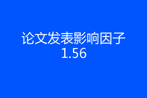 论文发表影响因子1.56