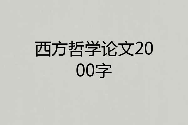 西方哲学论文2000字