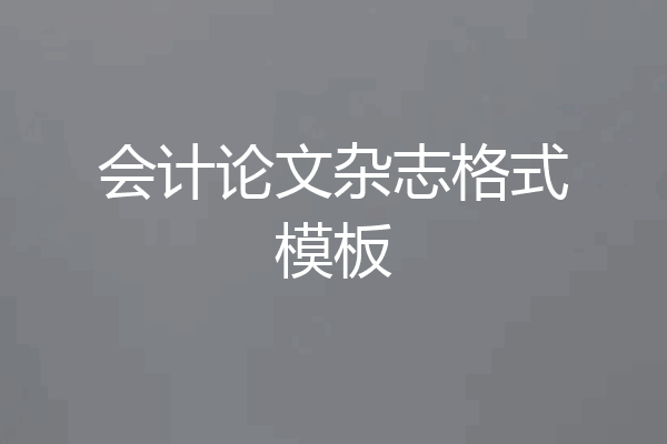 会计论文杂志格式模板