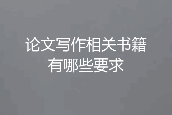 论文写作相关书籍有哪些要求