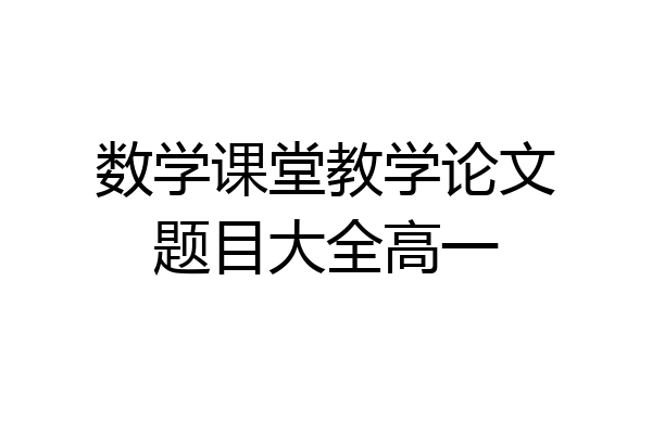 数学课堂教学论文题目大全高一