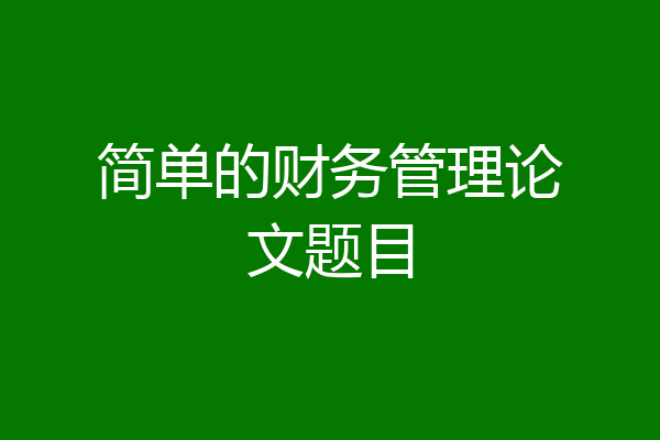 简单的财务管理论文题目