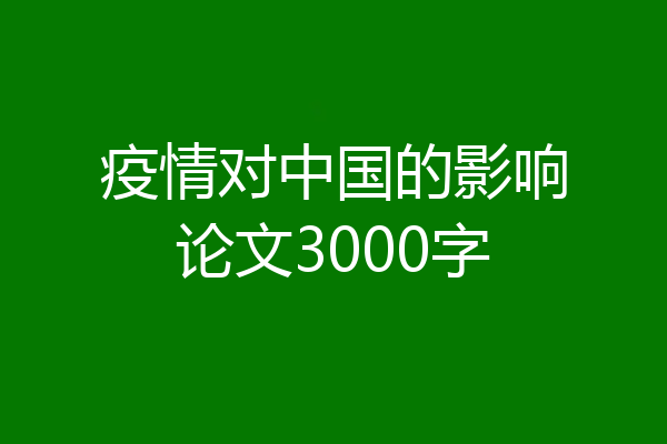 疫情对中国的影响论文3000字