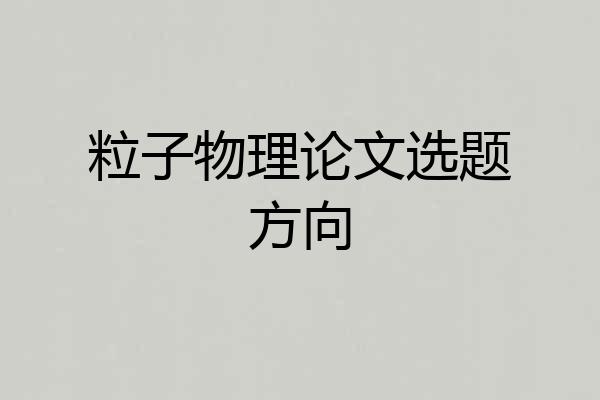 粒子物理论文选题方向