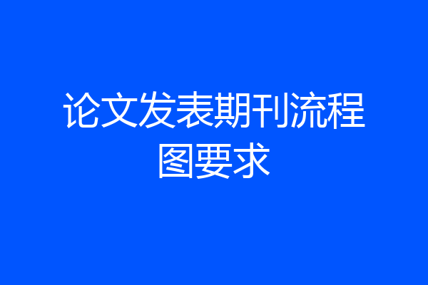 论文发表期刊流程图要求