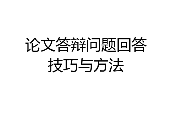 论文答辩问题回答技巧与方法