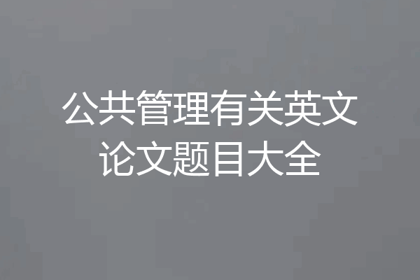公共管理有关英文论文题目大全
