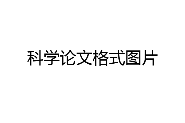 科学论文格式图片
