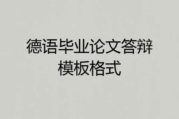 德语毕业论文答辩模板格式