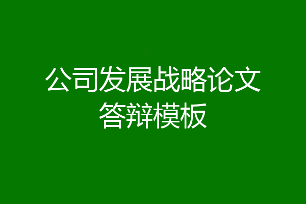公司发展战略论文答辩模板