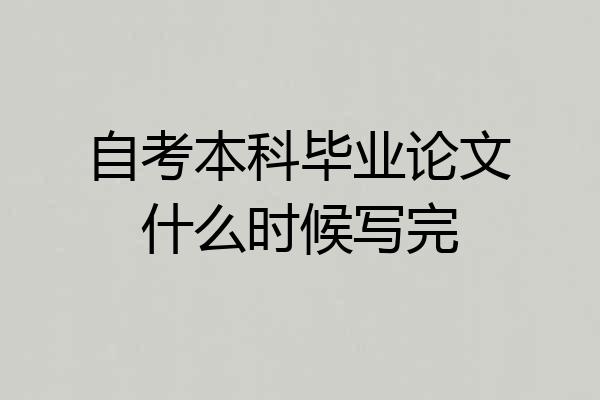 自考本科毕业论文什么时候写完